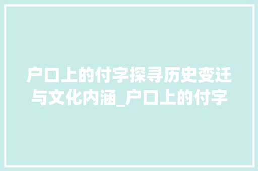 户口上的付字探寻历史变迁与文化内涵_户口上的付字是什么意思
