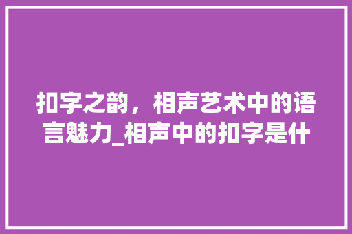 扣字之韵，相声艺术中的语言魅力_相声中的扣字是什么意思