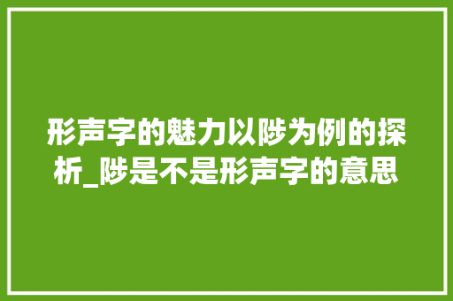 形声字的魅力以陟为例的探析_陟是不是形声字的意思呀 第1张 形声字的魅力以陟为例的探析_陟是不是形声字的意思呀 第1张