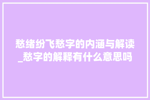 愁绪纷飞愁字的内涵与解读_愁字的解释有什么意思吗