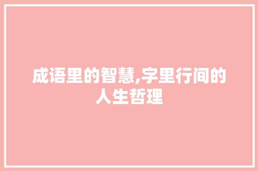 成语里的智慧,字里行间的人生哲理