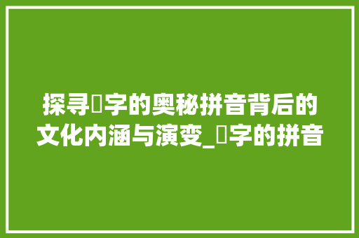 探寻嚩字的奥秘拼音背后的文化内涵与演变_嚩字的拼音是什么意思呀