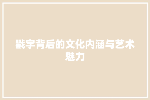 戳字背后的文化内涵与艺术魅力