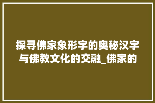 探寻佛家象形字的奥秘汉字与佛教文化的交融_佛家的象形字是什么意思