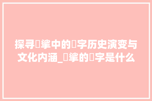 探寻挓挲中的挓字历史演变与文化内涵_挓挲的挓字是什么意思  第1张