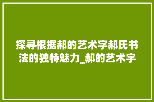 探寻根据郝的艺术字郝氏书法的独特魅力_郝的艺术字是什么意思