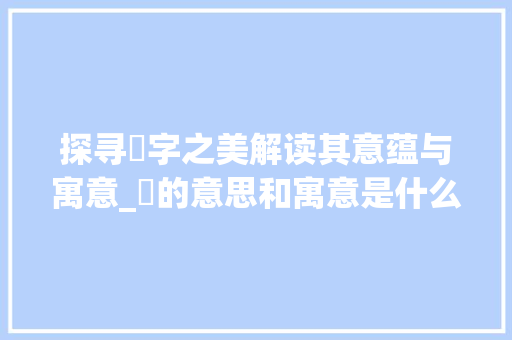 探寻媱字之美解读其意蕴与寓意_媱的意思和寓意是什么字  第1张