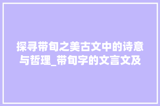 探寻带旬之美古文中的诗意与哲理_带旬字的文言文及意思