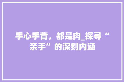 手心手背，都是肉_探寻“亲手”的深刻内涵