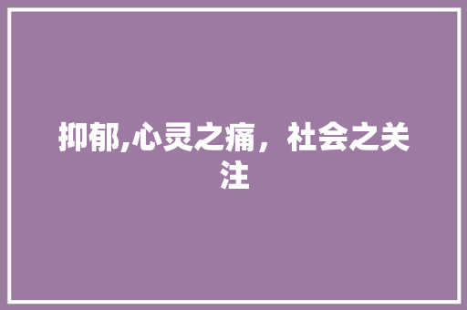 抑郁,心灵之痛，社会之关注
