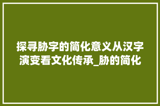 探寻胁字的简化意义从汉字演变看文化传承_胁的简化字是什么意思