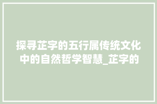 探寻芷字的五行属传统文化中的自然哲学智慧_芷字的意思,五行属什么  第1张