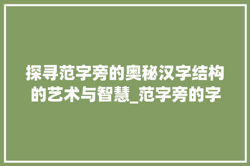 探寻范字旁的奥秘汉字结构的艺术与智慧_范字旁的字是什么意思啊