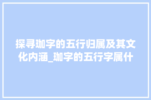 探寻珈字的五行归属及其文化内涵_珈字的五行字属什么意思