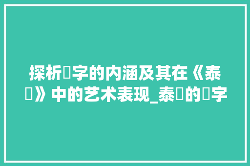 探析囧字的内涵及其在《泰囧》中的艺术表现_泰囧的囧字是什么意思