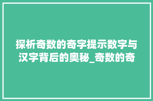 探析奇数的奇字提示数字与汉字背后的奥秘_奇数的奇字什么意思呀