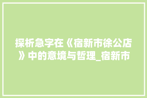 探析急字在《宿新市徐公店》中的意境与哲理_宿新市徐公店急字的意思