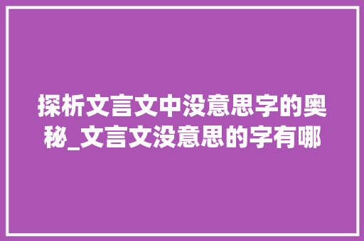 探析文言文中没意思字的奥秘_文言文没意思的字有哪些