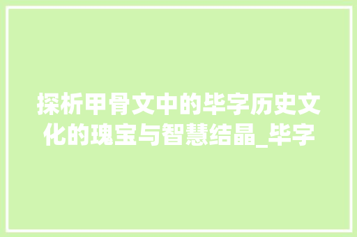 探析甲骨文中的毕字历史文化的瑰宝与智慧结晶_毕字甲骨文的意思和含义 第1张 探析甲骨文中的毕字历史文化的瑰宝与智慧结晶_毕字甲骨文的意思和含义 第1张