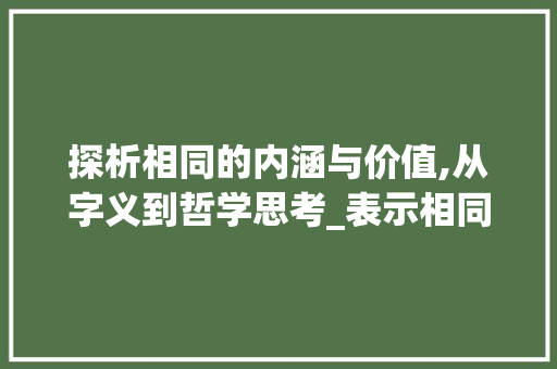 探析相同的内涵与价值,从字义到哲学思考_表示相同一样的意思的字