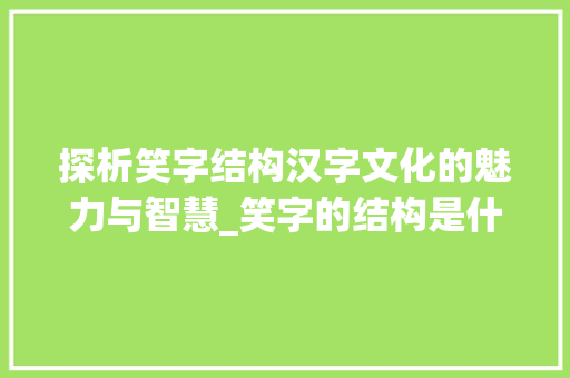 探析笑字结构汉字文化的魅力与智慧_笑字的结构是什么意思啊