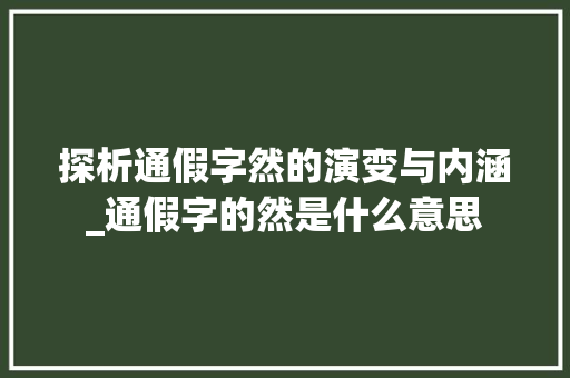探析通假字然的演变与内涵_通假字的然是什么意思