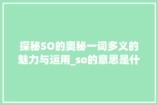探秘SO的奥秘一词多义的魅力与运用_so的意思是什么的字怎么写
