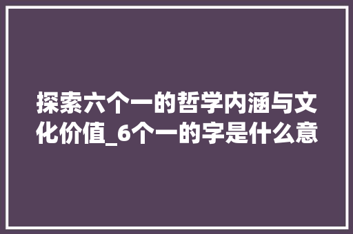 探索六个一的哲学内涵与文化价值_6个一的字是什么意思