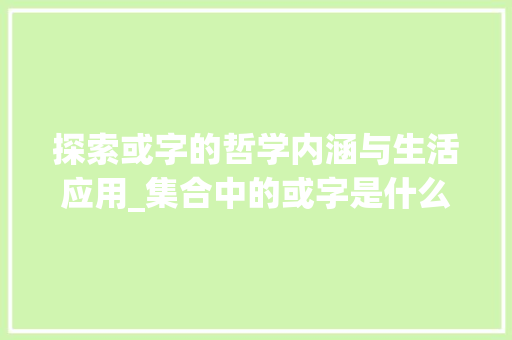 探索或字的哲学内涵与生活应用_集合中的或字是什么意思