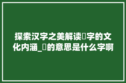 探索汉字之美解读擆字的文化内涵_擆的意思是什么字啊怎么读