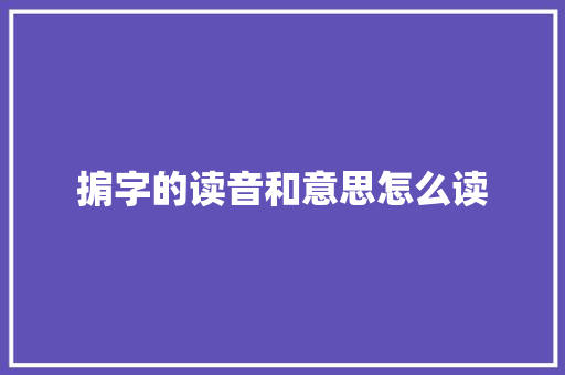 掮字的读音和意思怎么读