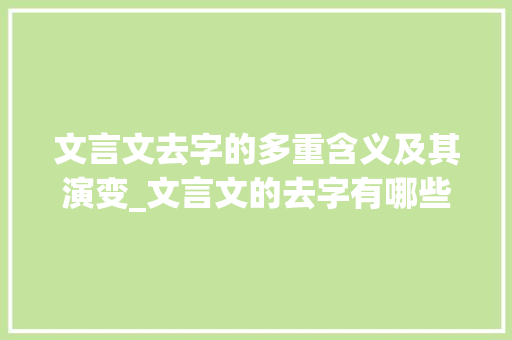 文言文去字的多重含义及其演变_文言文的去字有哪些意思