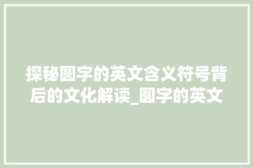 探秘圆字的英文含义符号背后的文化解读_圆字的英文是什么意思啊