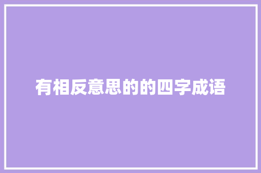 有相反意思的的四字成语