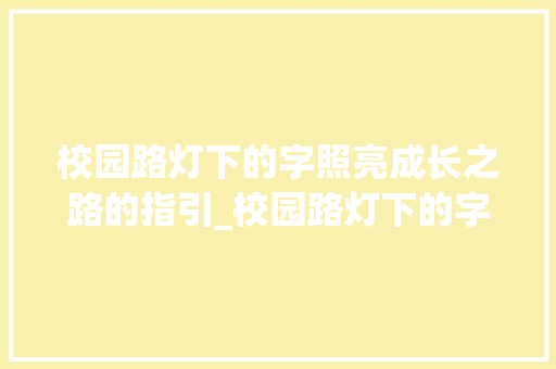校园路灯下的字照亮成长之路的指引_校园路灯下的字是什么意思  第1张