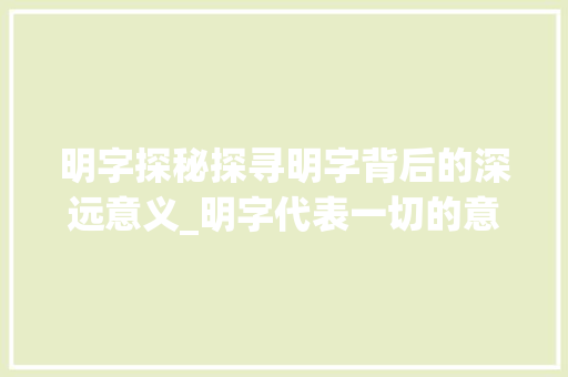 明字探秘探寻明字背后的深远意义_明字代表一切的意思吗