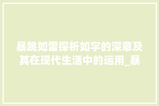 暴跳如雷探析如字的深意及其在现代生活中的运用_暴跳如雷中如字的意思