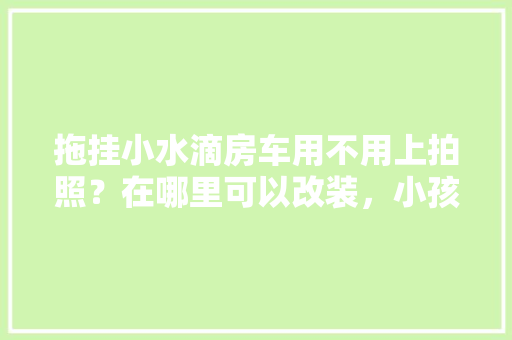 “看”见世界，感知人生_浅析“看”字的多重意蕴