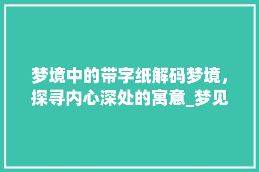 梦境中的带字纸解码梦境，探寻内心深处的寓意_梦见带字的纸是什么意思  第1张
