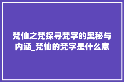 梵仙之梵探寻梵字的奥秘与内涵_梵仙的梵字是什么意思