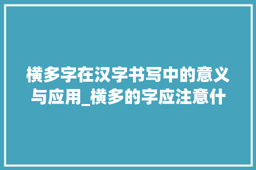 横多字在汉字书写中的意义与应用_横多的字应注意什么意思