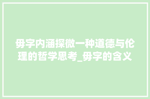 毋字内涵探微一种道德与伦理的哲学思考_毋字的含义是什么意思啊