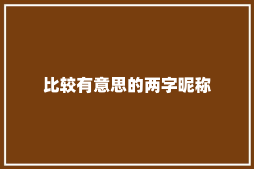 比较有意思的两字昵称  第1张