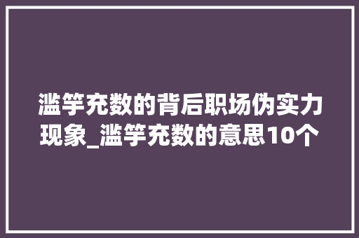 滥竽充数的背后职场伪实力现象_滥竽充数的意思10个字