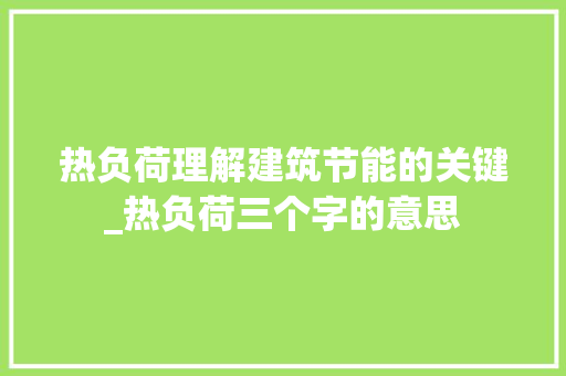 热负荷理解建筑节能的关键_热负荷三个字的意思