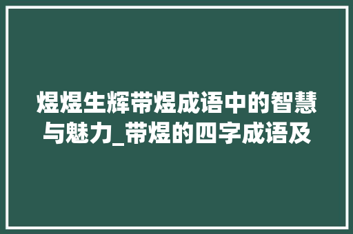 煜煜生辉带煜成语中的智慧与魅力_带煜的四字成语及意思