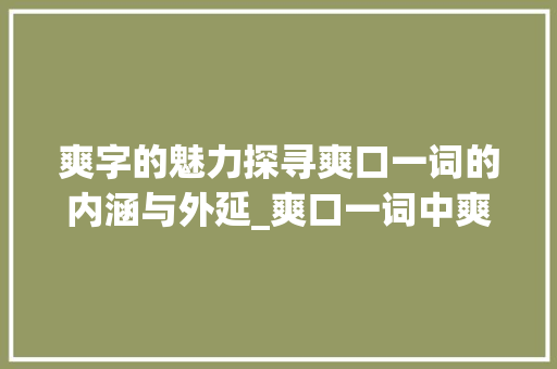 爽字的魅力探寻爽口一词的内涵与外延_爽口一词中爽字的意思