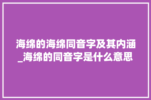 海绵的海绵同音字及其内涵_海绵的同音字是什么意思