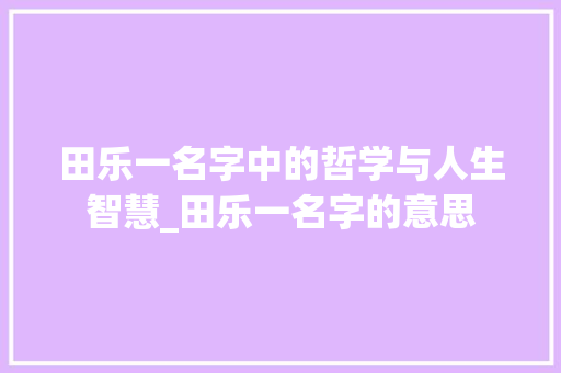 田乐一名字中的哲学与人生智慧_田乐一名字的意思