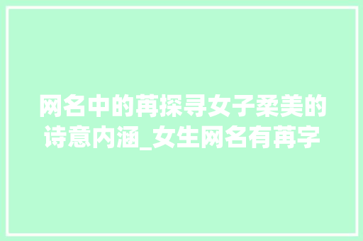 网名中的苒探寻女子柔美的诗意内涵_女生网名有苒字的意思吗